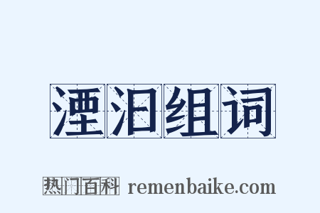 湮汩组词是什么意思的图片